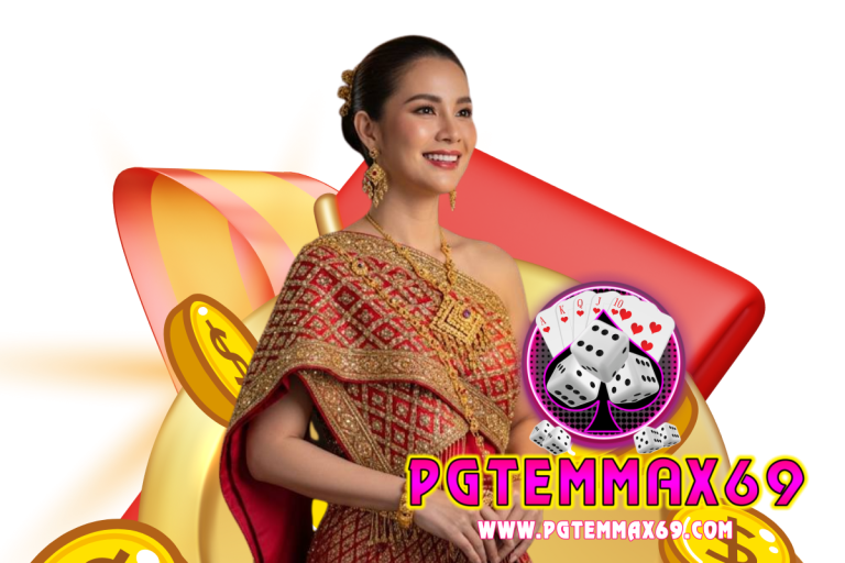 pg temmax69 โค้ดล่าสุด