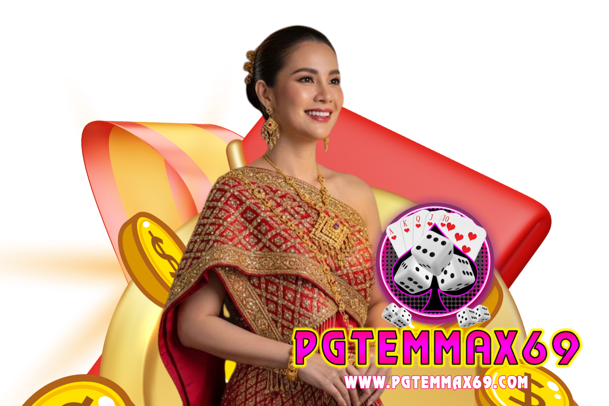 pg temmax69 โค้ดล่าสุด