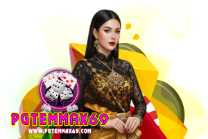 temmax69 เว็บตรง